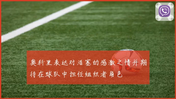 奥科里表达对活塞的感激之情并期待在球队中担任组织者角色