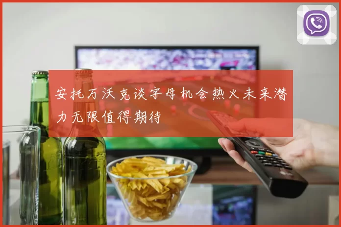 安托万沃克谈字母机会热火未来潜力无限值得期待