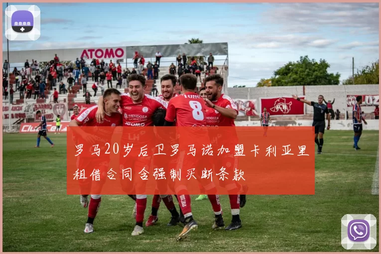 罗马20岁后卫罗马诺加盟卡利亚里租借合同含强制买断条款