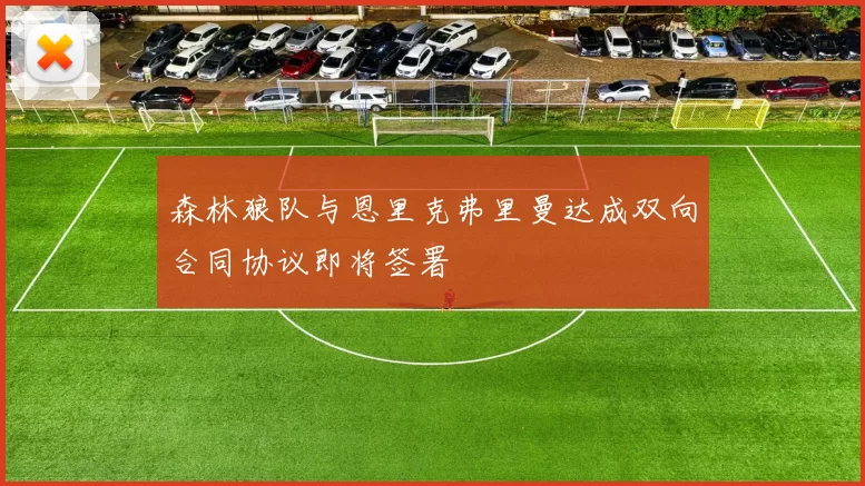森林狼队与恩里克弗里曼达成双向合同协议即将签署