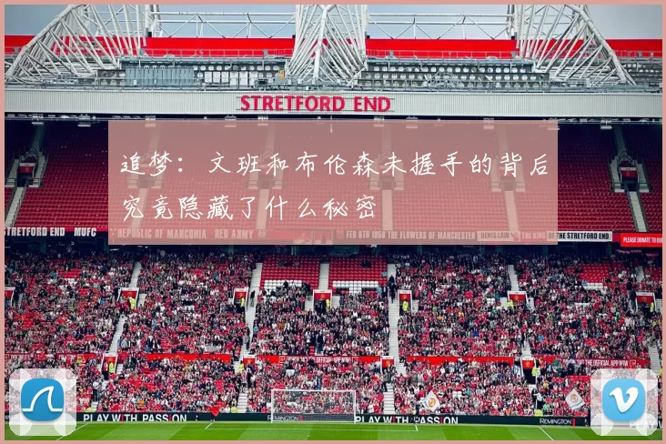 追梦：文班和布伦森未握手的背后究竟隐藏了什么秘密