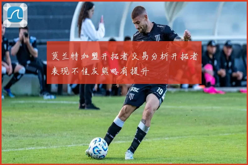 莫兰特加盟开拓者交易分析开拓者表现不佳灰熊略有提升